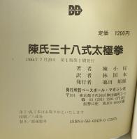 陳氏三十八式太極拳 ベースボール・マガジン社 陳 小旺
