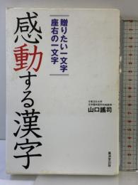 感動する漢字 廣済堂出版 山口 謠司