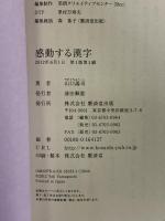 感動する漢字 廣済堂出版 山口 謠司