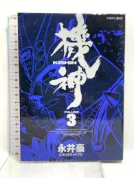 機神 3 (マガジンZコミックス) 講談社 永井 豪