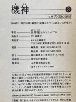 機神 3 (マガジンZコミックス) 講談社 永井 豪