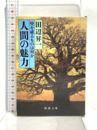 人間の魅力: 壁を破るものは何か (新潮文庫 31-1) 新潮社 田辺 昇一