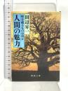 人間の魅力: 壁を破るものは何か (新潮文庫 31-1) 新潮社 田辺 昇一