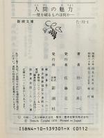 人間の魅力: 壁を破るものは何か (新潮文庫 31-1) 新潮社 田辺 昇一