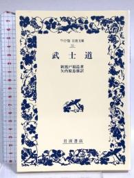 武士道 (ワイド版岩波文庫 35) 岩波書店 新渡戸 稲造