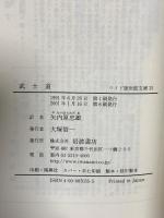 武士道 (ワイド版岩波文庫 35) 岩波書店 新渡戸 稲造