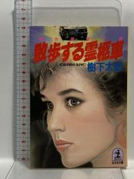 散歩する霊柩車 (光文社文庫 き 3-3) 光文社 樹下 太郎