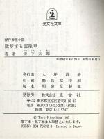 散歩する霊柩車 (光文社文庫 き 3-3) 光文社 樹下 太郎