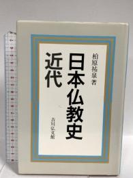 日本仏教史 近代 吉川弘文館 柏原 祐泉
