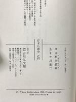 日本仏教史 近代 吉川弘文館 柏原 祐泉