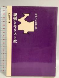 親鸞とキリスト教: 現代人に信仰を問う 創元社 門脇 佳吉