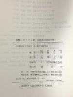 親鸞とキリスト教: 現代人に信仰を問う 創元社 門脇 佳吉