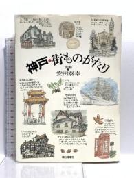 神戸・街ものがたり 駿台曜曜社 安田 泰幸