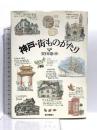 神戸・街ものがたり 駿台曜曜社 安田 泰幸