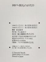 神戸・街ものがたり 駿台曜曜社 安田 泰幸