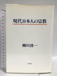 現代日本人の宗教 法蔵館 柳川 啓一