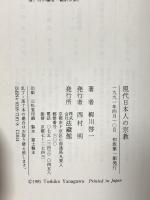 現代日本人の宗教 法蔵館 柳川 啓一