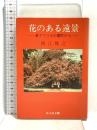 花のある遠景 (旺文社文庫 208-1) 旺文社 西江 雅之