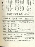 花のある遠景 (旺文社文庫 208-1) 旺文社 西江 雅之
