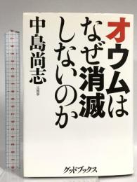 オウムはなぜ消滅しないのか グッドブックス 中島 尚志