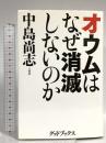オウムはなぜ消滅しないのか グッドブックス 中島 尚志