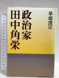 政治家田中角栄 中央公論新社 早坂 茂三