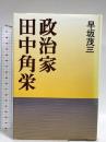 政治家田中角栄 中央公論新社 早坂 茂三