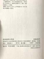 政治家田中角栄 中央公論新社 早坂 茂三