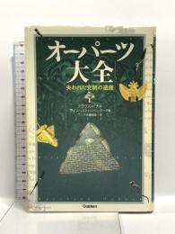 オーパーツ大全 (知の冒険シリーズ) 学習研究社 クラウス ドナ