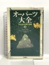 オーパーツ大全 (知の冒険シリーズ) 学習研究社 クラウス ドナ