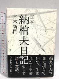 定本納棺夫日記 2版 桂書房 青木 新門