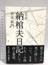 定本納棺夫日記 2版 桂書房 青木 新門