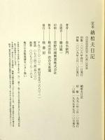 定本納棺夫日記 2版 桂書房 青木 新門