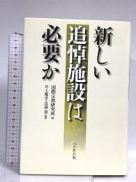 新しい追悼施設は必要か ぺりかん社 国際宗教研究所