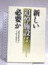 新しい追悼施設は必要か ぺりかん社 国際宗教研究所