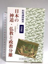 日本の神道・仏教と政教分離 増補版: そして宗教教育 文化書房博文社 杉原 誠四郎