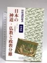 日本の神道・仏教と政教分離 増補版: そして宗教教育 文化書房博文社 杉原 誠四郎