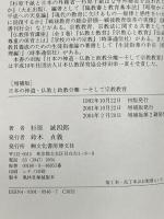 日本の神道・仏教と政教分離 増補版: そして宗教教育 文化書房博文社 杉原 誠四郎