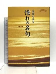 憧れの名句 (NHK俳壇の本) NHK出版 後藤 比奈夫