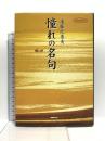 憧れの名句 (NHK俳壇の本) NHK出版 後藤 比奈夫
