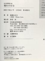 憧れの名句 (NHK俳壇の本) NHK出版 後藤 比奈夫