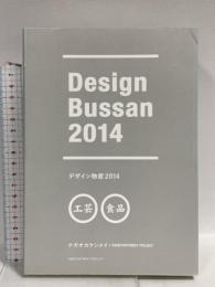 デザイン物産 2014 D&DEPARTMENT PROJECT ナガオカケンメイ