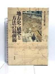 地方史・研究と方法の最前線 雄山閣 地方史研究協議会