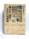 地方史・研究と方法の最前線 雄山閣 地方史研究協議会