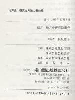 地方史・研究と方法の最前線 雄山閣 地方史研究協議会