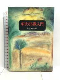キリスト教入門 朝文社 佐古 純一郎