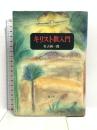 キリスト教入門 朝文社 佐古 純一郎