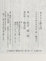キリスト教入門 朝文社 佐古 純一郎