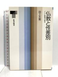 仏教と性差別: インド原典が語る (東書選書 128) 東京書籍 田上 太秀