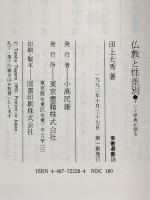 仏教と性差別: インド原典が語る (東書選書 128) 東京書籍 田上 太秀